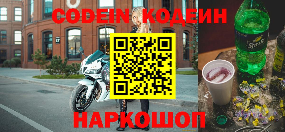 Codein напиток Lean (лин) Коммунар